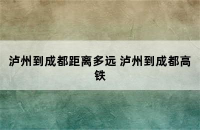 泸州到成都距离多远 泸州到成都高铁